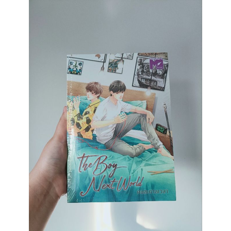 พร้อมส่ง [มือ1] นิยายวาย The Boy Next World คนละกาลเวลา By MAME อรวรรณ (บอสโนอึล จาก บรรยากาศรัก)