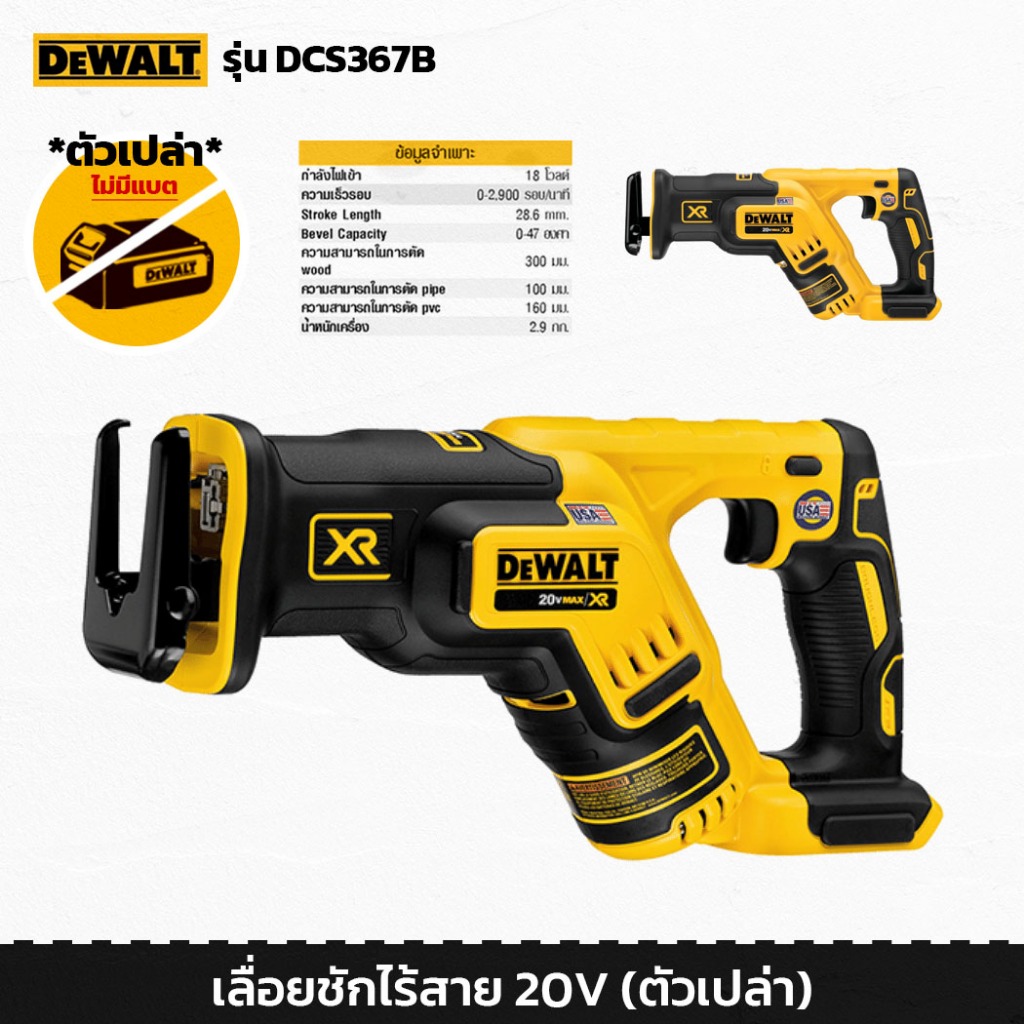 DeWALT DCS367B เลื่อย เลื่อยชักไฟฟ้า ไร้สาย เลื่อยชักไฟฟ้าไร้สาย เลื่อยชักแบต เลื่อยชักคอตรง