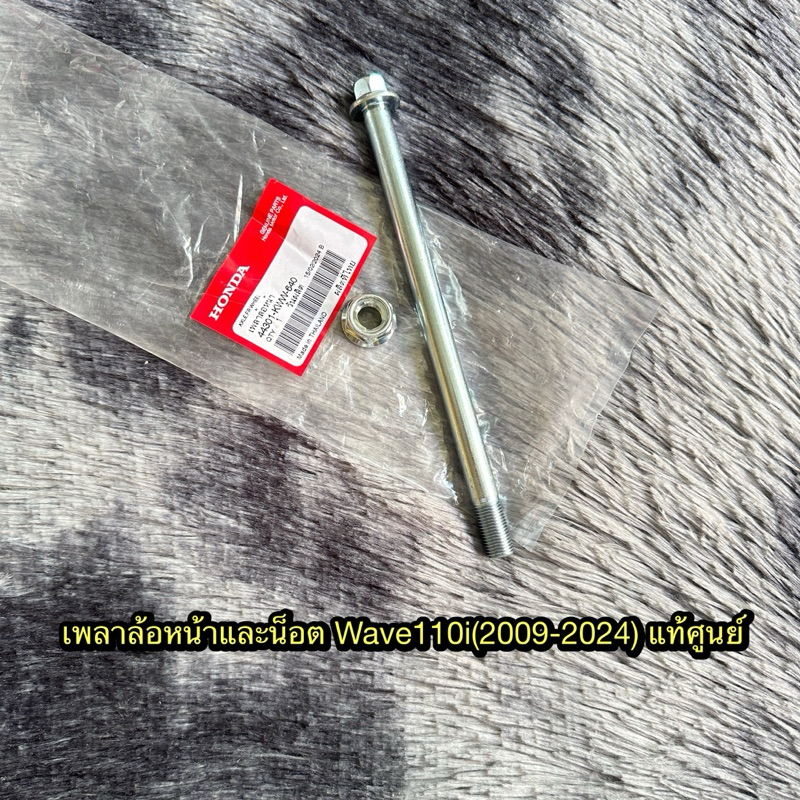 เพลาหน้า แกนล้อหน้าและน็อต (น๊อตขายแยก) เวฟ110i (2009-2024) แท้ศูนย์