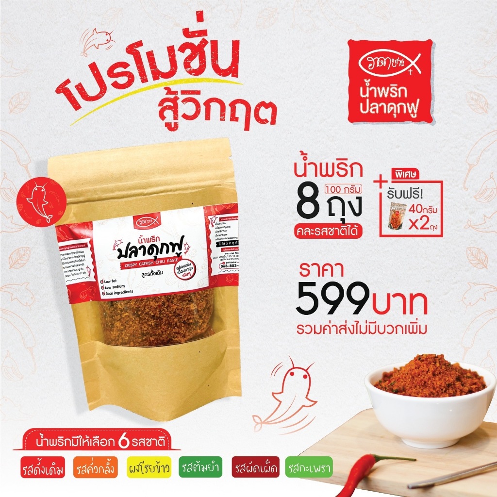 น้ำพริกปลาดุกฟูฮาดาชาห์ เซต สู้วิกฤต 8ถุงใหญ่ แถม 2 ถุงเล็ก