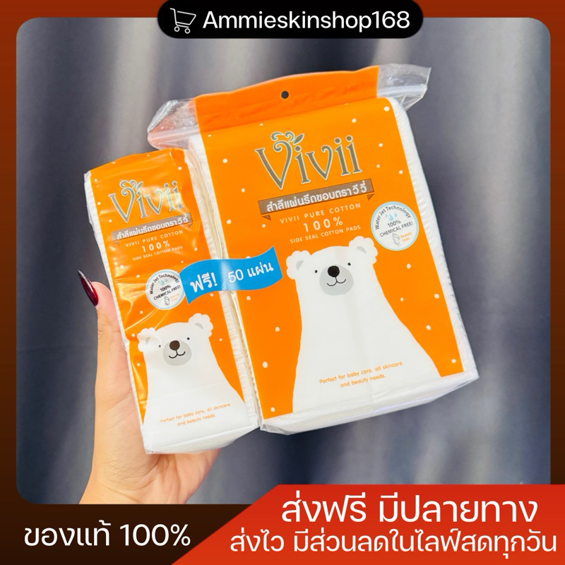 สำลี Vivii สำลีแผ่นรีดขอบ 100 แผ่น (ฟรี50แผ่น)