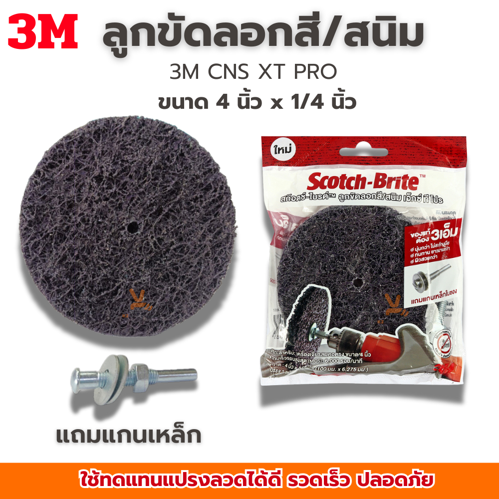 ลูกขัดลอกสี ขัดสนิม 3M Scotch-Brite Clean'N Strip Disc 4นิ้วX1/4นิ้ว (ใช้กับสว่านมือ) แบบมีแกนเหล็กในซอง