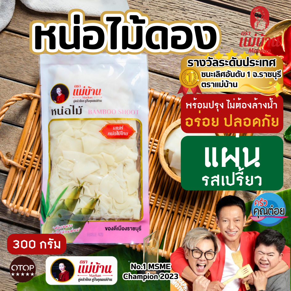 [สะอาด] ชุดคุ้ม 4 ถุง แม่บ้าน หน่อไม้ดอง แผ่น 300 กรัม หน่อไม้ เนื้อแน่น ปลอดภัย