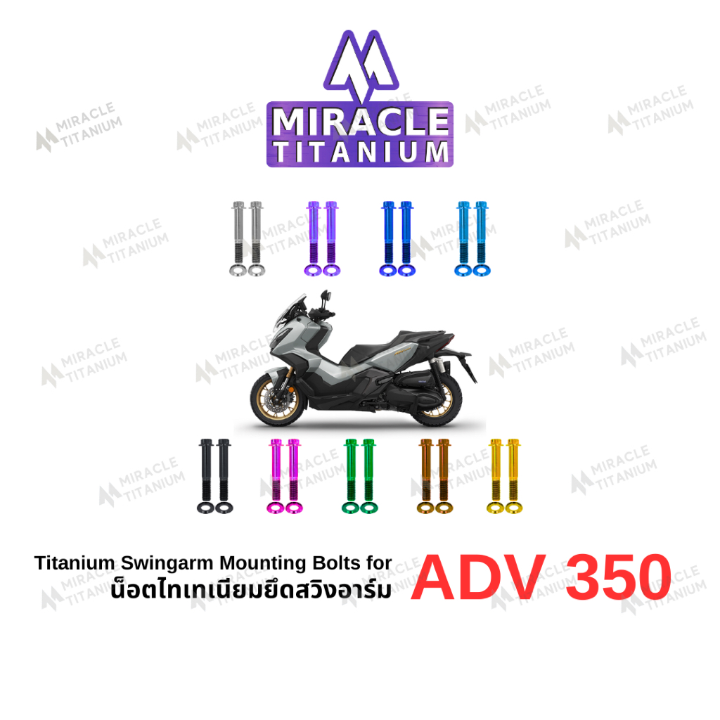 MIRACLE ADV350 น็อตสวิงอาร์ม ไทเทเนียม Titanium Swingarm Mounting Bolts