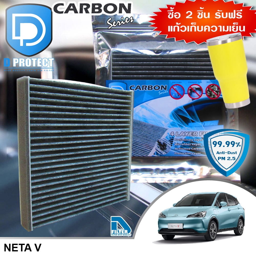กรองแอร์ Neta V คาร์บอน (Carbon Series) By D Filter (ไส้กรองแอร์รถยนต์) RB041N-NETAV
