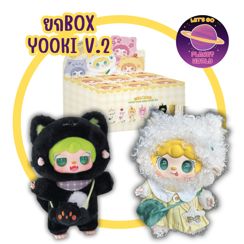 [ยกBOXพร้อมส่ง] YOOKI V.2  [6สุ่ม] [พวงกุญแจเต็มตัว]