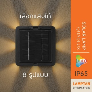 LAMPTAN โคมไฟติดผนังพลังงานแสงอาทิตย์ LED SOLAR LAMP QUADLUX 9W เลือกแสงได้ 8 รูปแบบ ปรับทิศทางแผงโซลาร์ได้พร้อมเซนเซอร์