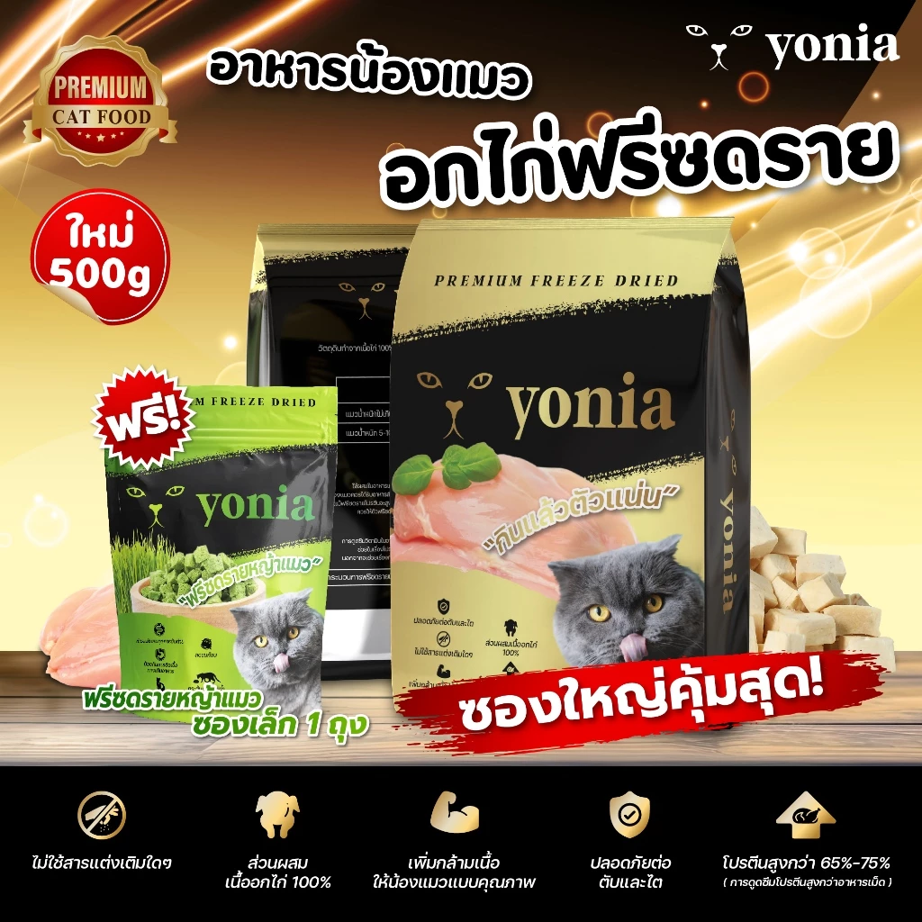 [แพ็คใหญ่ครึ่งกิโล] อกไก่ฟรีซดราย Premium (Yonia) Freeze Dried ฟรีซดรายแมว ทำจากอกไก่ 100% ขนมแมว 500g (อกไก่,หญ้าแมว)