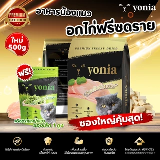 [แพ็คใหญ่ครึ่งกิโล] อกไก่ฟรีซดราย Premium (Yonia) Freeze Dried ฟรีซดรายแมว ทำจากอกไก่ 100% ขนมแมว 500g (อกไก่,หญ้าแมว)