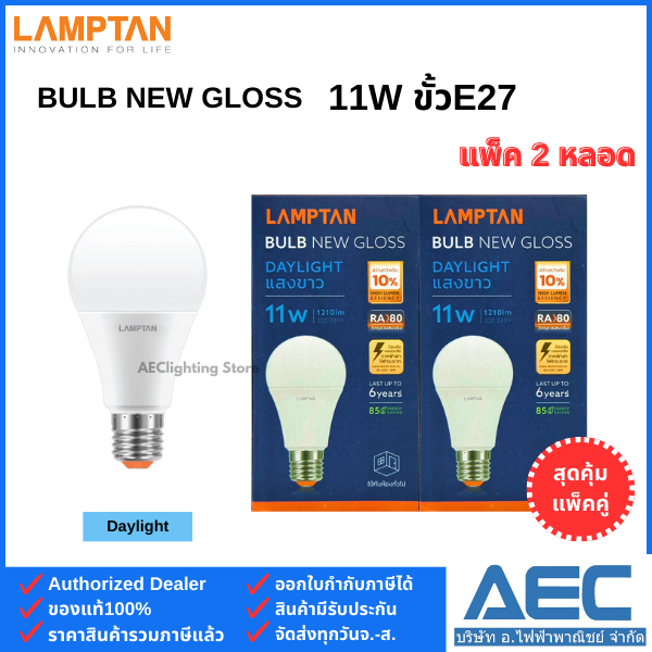 (แพ็คคู่) LAMPTAN หลอดไฟ LED BULB รุ่นNew Gloss 11W ขั้วE27 (1แพ็ค ได้รับ 2หลอด)