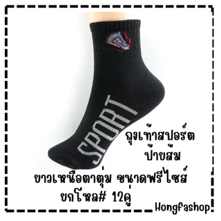 ถุงเท้าสปอร์ต ยาวเหนือตาตุ่ม #1 ฟรีไซส์ชาย DSA-15 แพ็ค 12 คู่ คละลาย คละสี