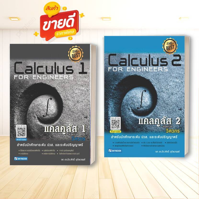 หนังสือ แคลคูลัส 1,2 สำหรับวิศวกร ผู้เขียน ธีระศักดิ์ อุรัจนานนท์ สนพ.สกายบุ๊กส์ หนังสือเตรียมสอบ แนวข้อสอบ#อ่านสบายBK03