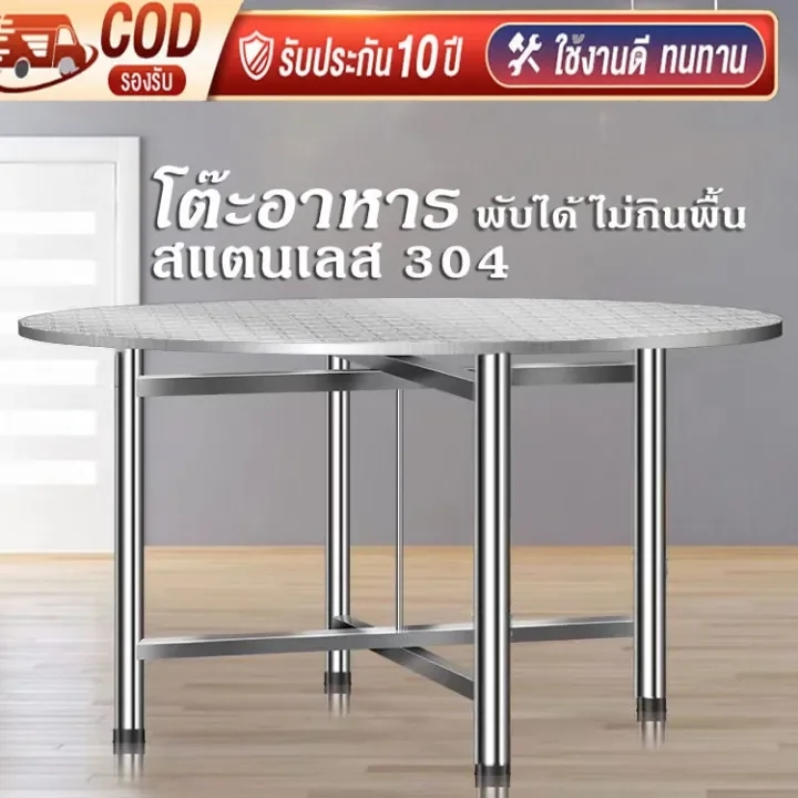 โต๊ะอาหาร โต๊ะสแตนเลส 304 โต๊ะสแตนเลสกลมพับได้ สแตนเลส โต๊ะพับได้ โต๊ะพับสแตนเลส โต๊ะทานข้าว โต๊ะสีเหลี่ยม โต๊ะกลม โต๊ะส