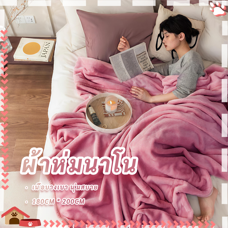 ผ้าห่มนาโนสีพื้น ผ้าห่มนาโน สัมผัสนุ่มละมุ่น เนื้อบางเบา นุ่มสบา ขนาด180*200CM ผ้าห่มนาโนหนาพิเศษ