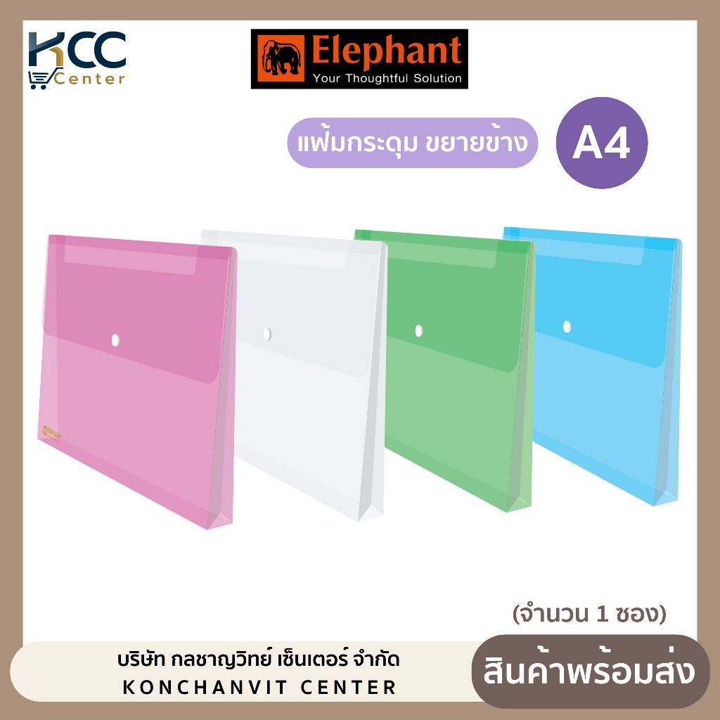 แฟ้มกระดุม ขยายข้าง A4 ตราช้าง รุ่น 421X แฟ้มกระดุมขยายข้าง (จำนวน1ซอง)