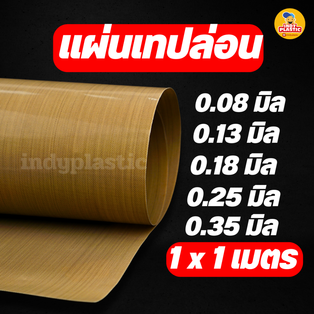 แผ่นรองเครื่องซีล เทปล่อนทนความร้อน แผ่นรองอบ หนา 0.08 /0.13 /0.18 /0.25 /0.35 มิลTeflon glass Fiber