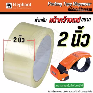 [Official Store]Elaphant PKD-PROSAFE ที่ตัดเทป - หน้าเทป 2 นิ้ว แกน 3 นิ้ว ระบบป้องกันใบมีดอัตโนมัติ