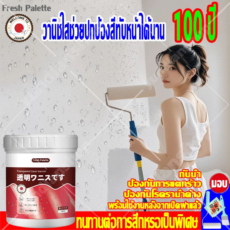 น้ำยาเคลือบเงาสูตรน้ำ น้ํายาวานิช ใช้เคลือบไม้ ปูน เรซิ่น ดินปั้น เซ็ตตัว 15-20 นาที กันน้ำ ยึดเกาะได้ดีเยี่ยม