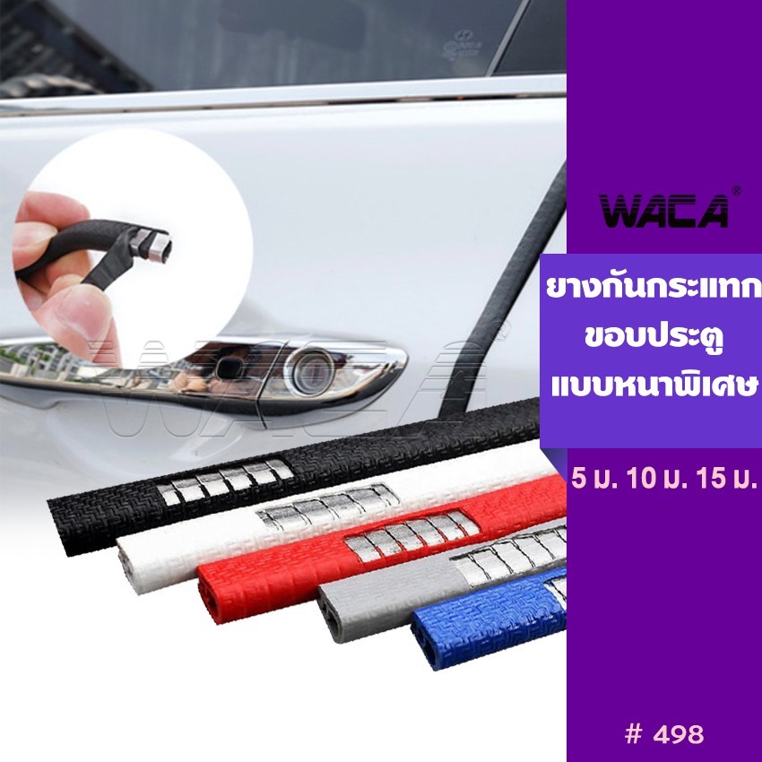 WACA ยางกันกระแทก(สีแดง) สีขอบประตูรถยนต์แบบหนาพิเศษไม่ต้องใช้กาว2หน้า ยางขอบประตูรถ เส้นตัดขอบประตู