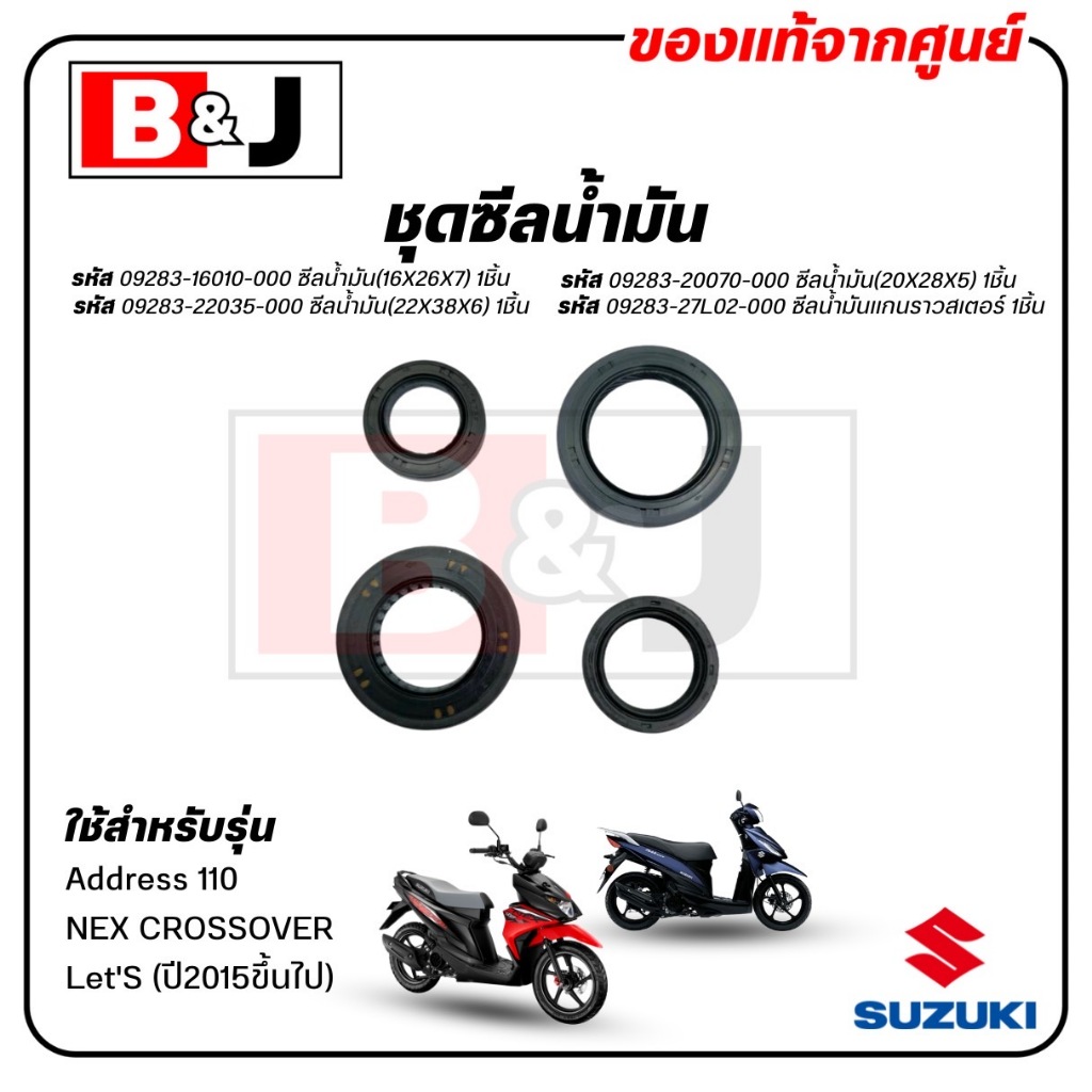 ชุดซีลน้ำมัน Address 110 / Let'S (ปี2015ขึ้นไป)/ NEX CROSSOVER แท้ศูนย์(SUZUKI /ซูซูกิ แอดเดรส/เล็ทส์/เน็กซ์ ครอสโอเวอร์