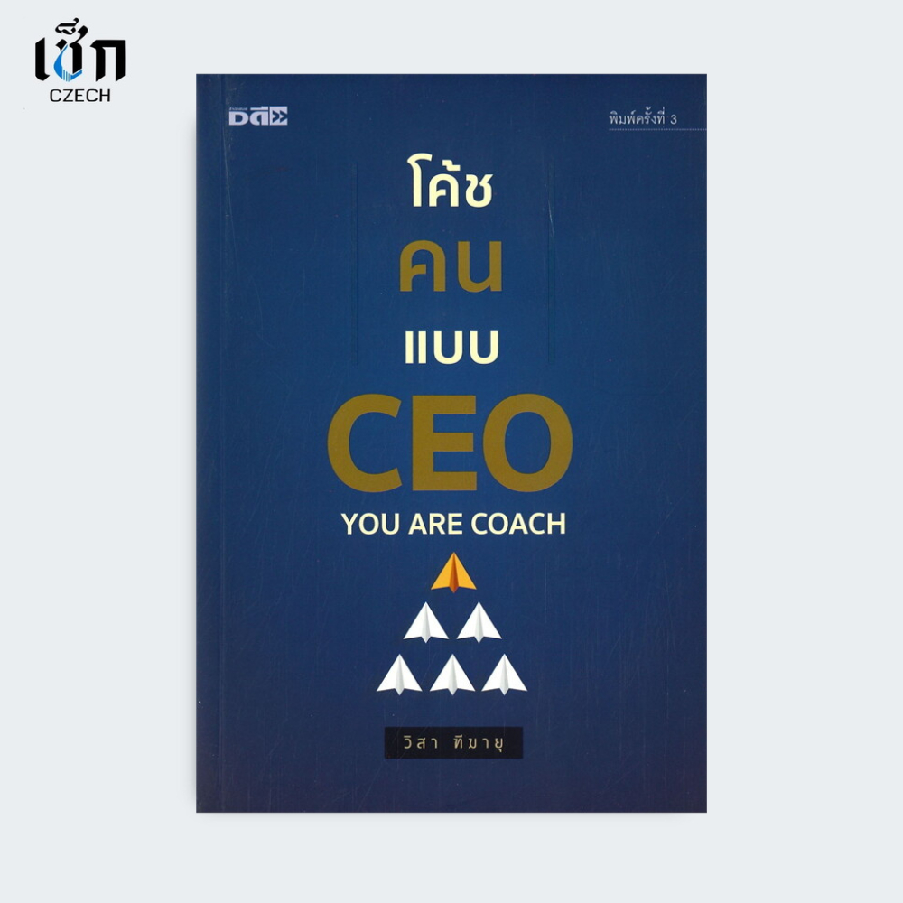 (หนังสือราคา 199 บาท) หนังสือ โค้ชคนแบบ CEO