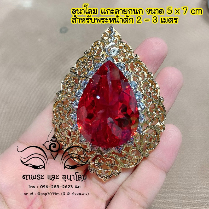 (พร้อมส่ง) 🔥 ส่งฟรี อุนาโลม แกะลายกนก ขนาด 5x7 cm สำหรับพระหน้าตัก 2 เมตร - 3 เมตร อุนาโลม