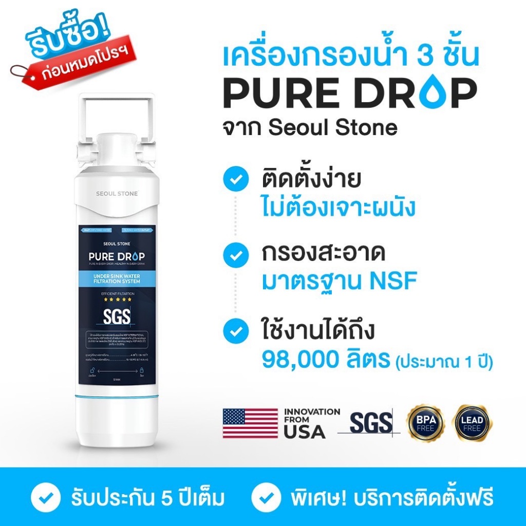 เครื่องกรองน้ำ 3ชั้น Seoul Stone Pure Drop ใต้ซิงค์ ติดตั้งง่าย ใช้งาน 1ปี มาตรฐานอเมริกา(รับรองNSF)
