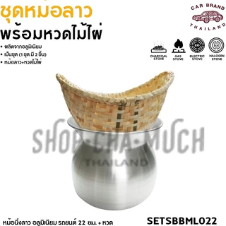 หม้อนึ่งลาว นึ่งข้าวเหนียว อลูมิเนียม รถยนต์ 22/24/26 ซม. + หวดใหญ่/ 20/22 ซม. + หวดเล็ก - 1 ชุด