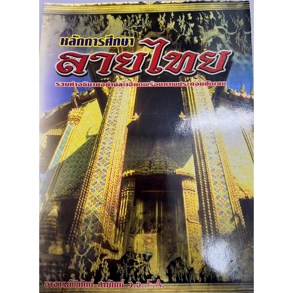 หลักการศึกษาลายไทย ราคาพิเศษ