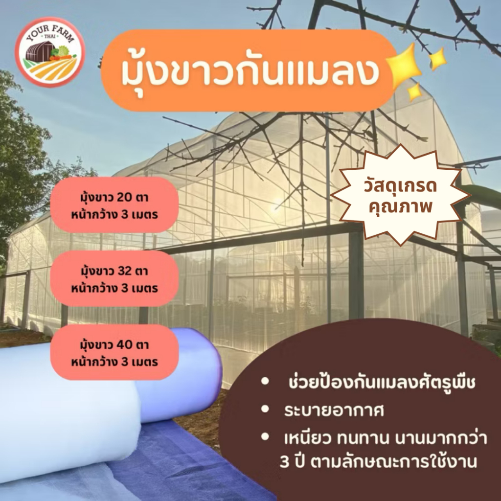 มุ้งขาว ตาข่ายกันแมลง มุ้งโรงเรือน มุ้งเลี้ยงแมลง 20 ตา , 32 ตา และ 40 ตา หน้ากว้าง 3 เมตร