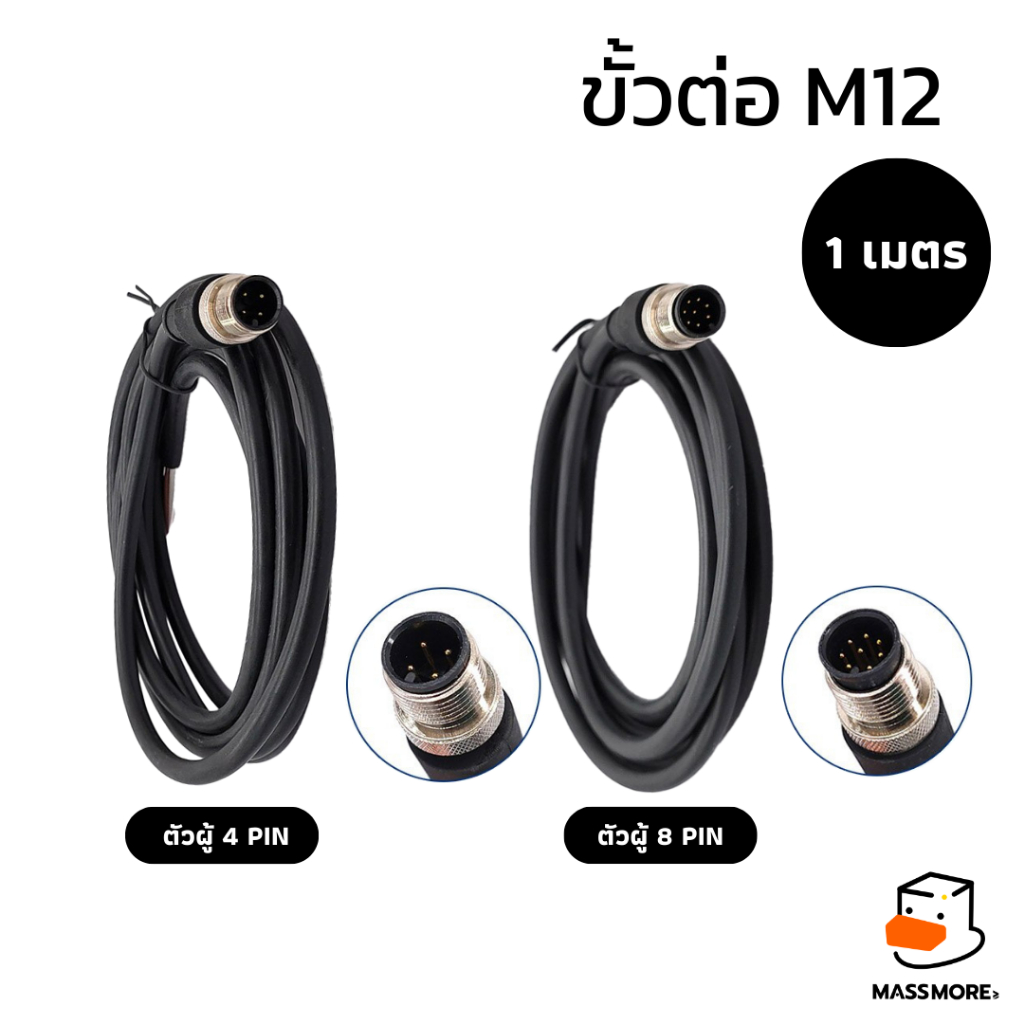 ปลั๊กกันน้ำ M12 สายต่อเซ็นเซอร์ M12 Waterproof Connector 4PIN 8PIN สายยาว 1 เมตร ขนาดสายไฟ 24AWG