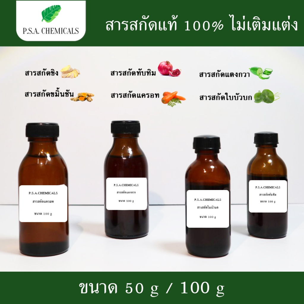 สารสกัดสมุนไพร/วัตถุดิบผลิตเครื่องสำอาง สารสกัดใส่สบู่ ว่านหาง ขมิ้นชัน มะเขือเทศ ทับทิม