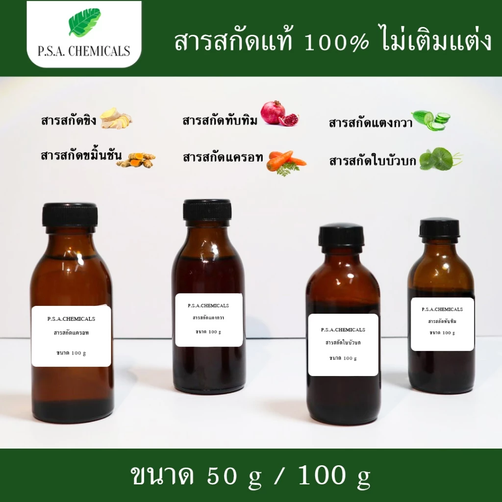 สารสกัดสมุนไพร/วัตถุดิบผลิตเครื่องสำอาง สารสกัดใส่สบู่ ว่านหาง ขมิ้นชัน มะเขือเทศ ทับทิม