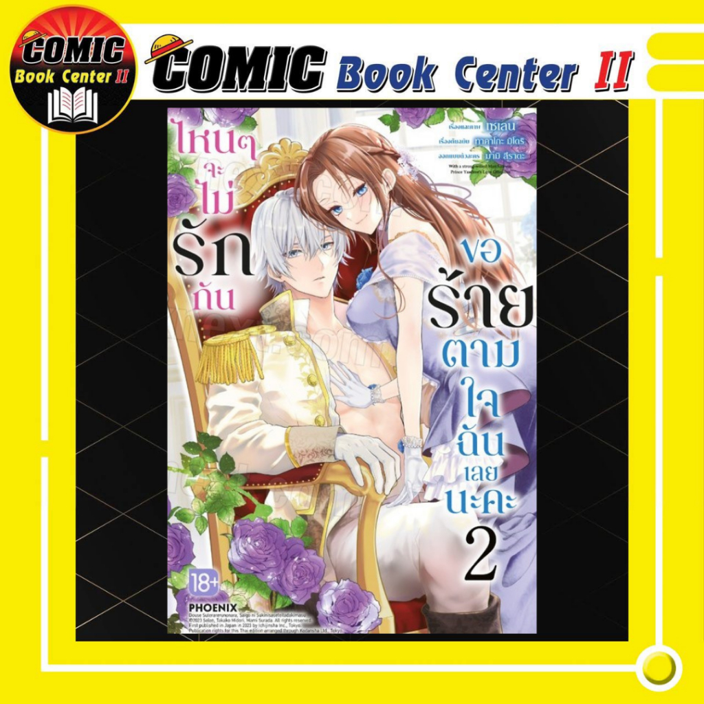-PHN- ไหนๆจะไม่รักกัน ขอร้ายตามใจฉันเลยนะคะ เล่ม 1-2
