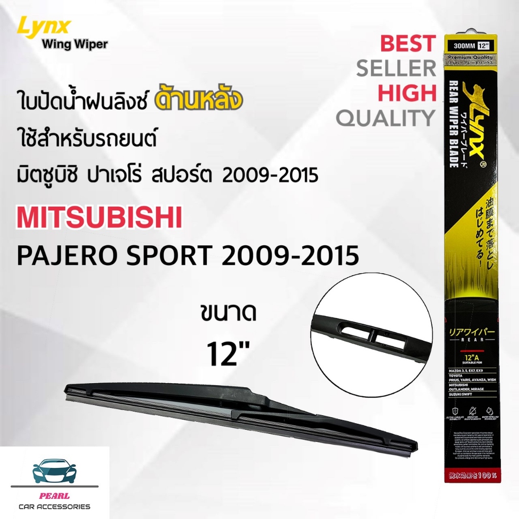 Lynx 12B ใบปัดน้ำฝนด้านหลัง มิตซูบิชิ ปาเจโร่ สปอร์ต 2009-2015 ขนาด 12 นิ้ว Rear Wiper Blade for Mitsubishi Pajero Sport