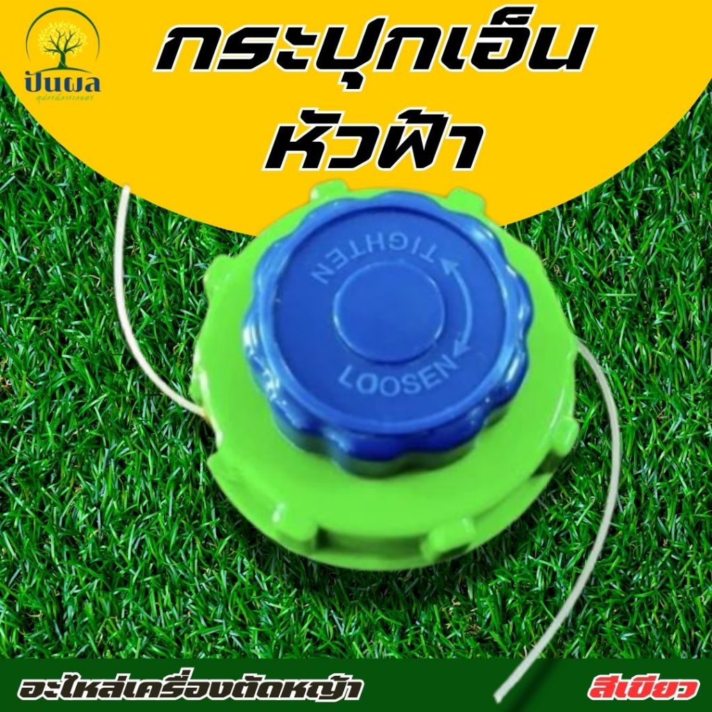 กระปุกเอ็นตัดหญ้าแบบหมุน ใช้ได้กับเครื่องทุกรุ่น หัวเอ็นตัดหญ้า ตลับเอ็นตัดหญ้า จานเอ็นตัดหญ้า เอ็นตัดหญ้า สายเอ็นตัดหญ้