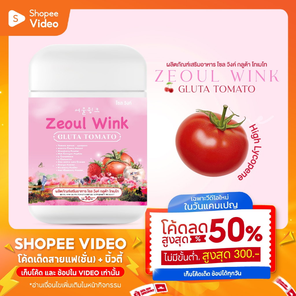 กลูต้าเม็ดเคี้ยว Zeoul Wink Gluta Tomato 1 กระปุก 30 เม็ด