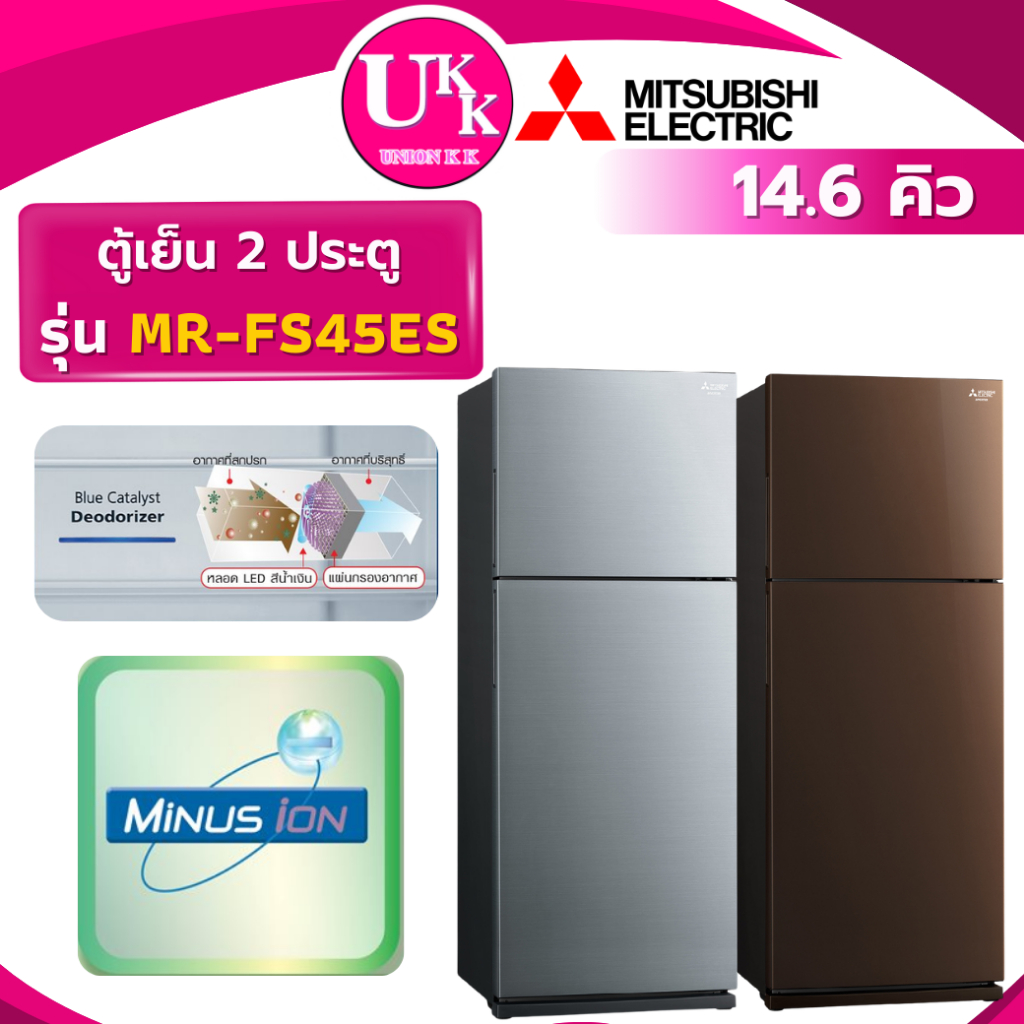 MITSUBISHI ตู้เย็น 2 ประตู 14.6 คิว รุ่น MR-FS45EY / MR-FS45ES  สีน้ำตาล BRW/ สีเงิน SL( SJ-X410GP )