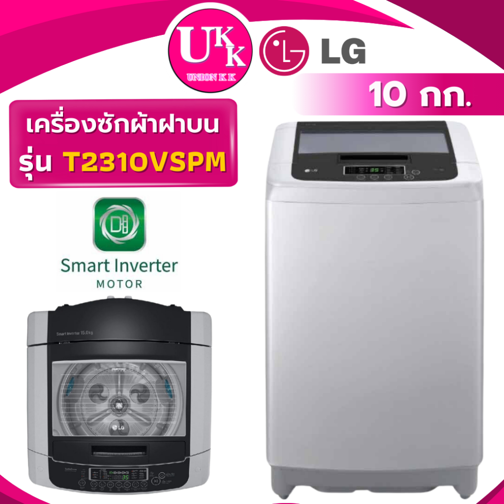 LG เครื่องซักผ้าฝาบน รุ่น T2310VSPM ขนาด 10กก. Inverter ( AW-DM1100P T2517VSPB T2519VSPB AW-M901BT )