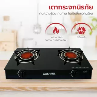 Kashiwa เตาแก๊สหัวคู่ X-2300 หน้ากระจกนิรภัย หัวอินฟาเรด