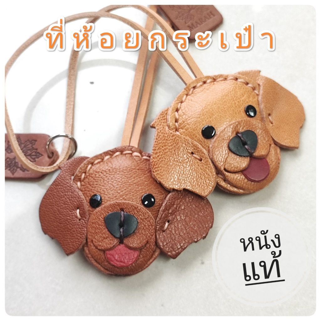 ที่ห้อยกระเป๋าหนังแท้ ลูกโกลเด้น สายหนัง ดีไซน์น่ารัก งานเย็บมือ ทนทาน เหมาะเป็นของขวัญหรือของฝาก
