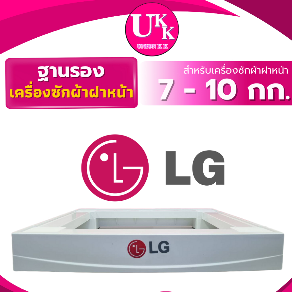 ขาตั้งเครื่องซักผ้าฝาหน้า LG (สีขาว) ของแท้ 100%  ! เฉพาะฝาหน้าเท่านั้น ! ( LG-STANDฐานรอง ขาตั้ง )