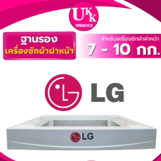 ขาตั้งเครื่องซักผ้าฝาหน้า LG (สีขาว) ของแท้ 100% ! เฉพาะฝาหน้าเท่านั้น ! ( LG-STANDฐานรอง ขาตั้ง )