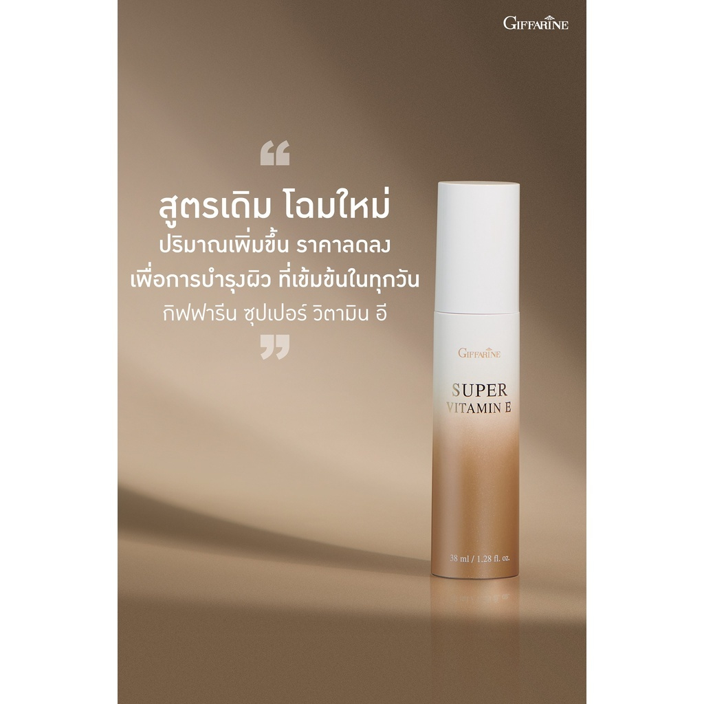 ซุปเปอร์วิตามินอี กิฟฟารีน สูตรเดิม โฉมใหม่ต้านอนุมูลอิสระได้ดียิ่งขึ้น 40-60 เท่า