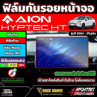 ฟิล์มกันรอยหน้าจอ AION HYPTEC HT รุ่นปี 2024 - ปัจจุบัน (ไออ…