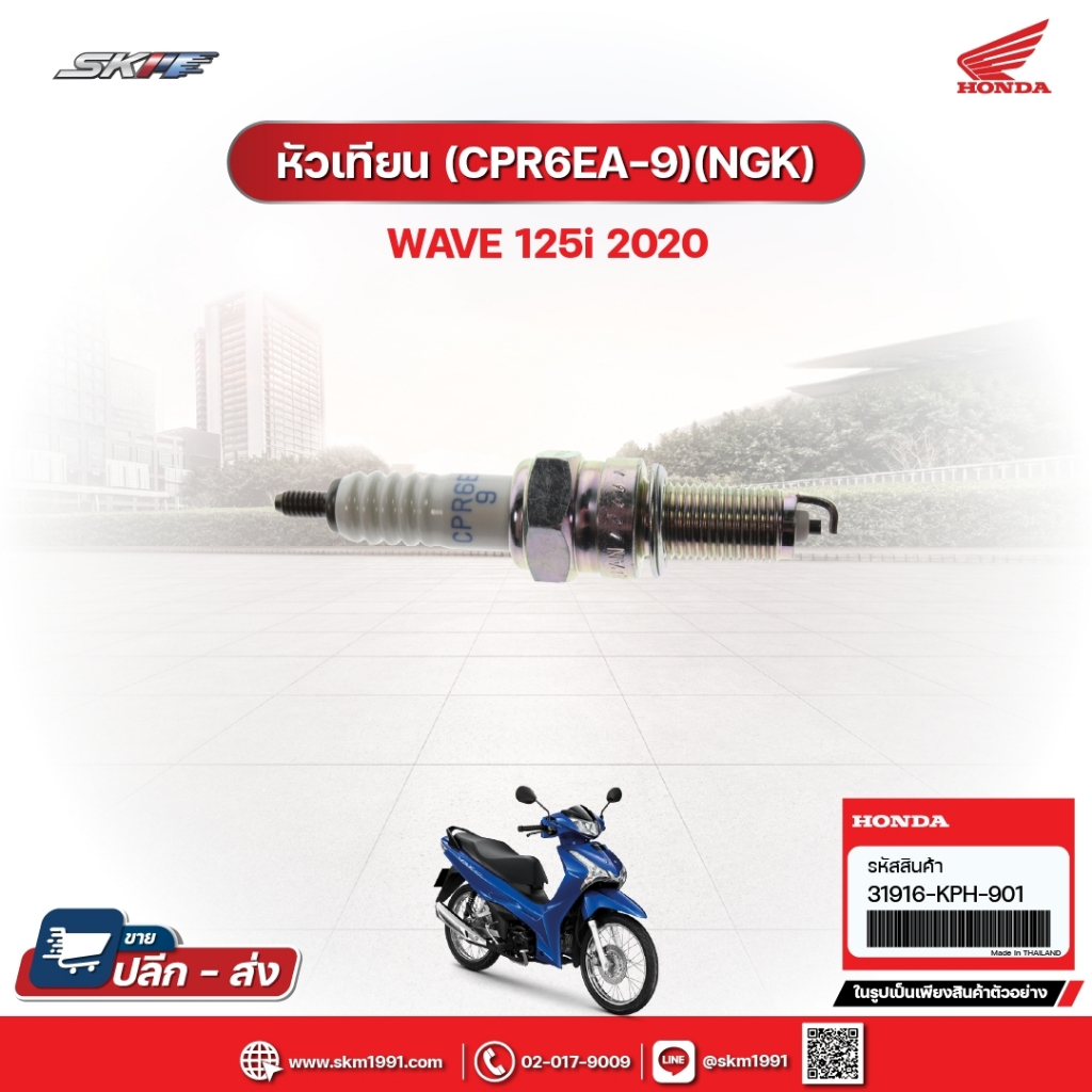 หัวเทียน(CPR6EA-9)(NGK) สำหรับรถรุ่นWave125i(ปี2020) แท้ศูนย์ฮอนด้า (31916-KPH-901)/E1