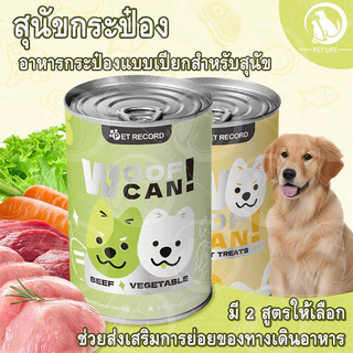 อาหารเปียกแบบกระป๋อง อาหารกระป๋องแบบเปียกสำหรับสุนัข ขนาด 430 กรัม อาหารสุนัขออร์แกนิก ครบถ้วนตามโภชนาการของสุนัข