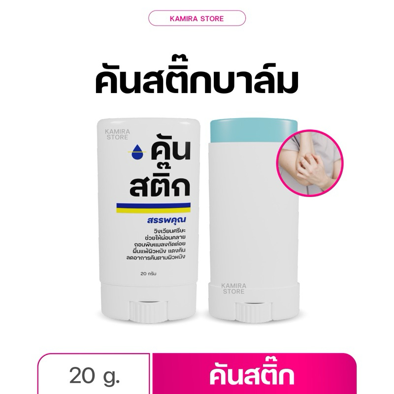 คันสติ๊กบาล์มสูตรเย็นฉ่ำๆ เย็นสะใจ เย็นนาน