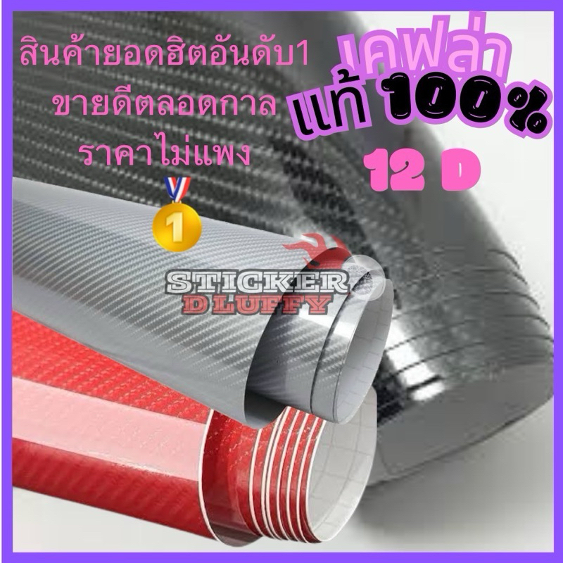 (เคฟล่าแท้ 100%)12D Size S สติกเกอร์มีหลากหลายลาย/แบบและสี ให้เลือกสรร เกรดพรีเมียมสำหรับติดตบแต่งรถยนต์