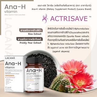 LACANA Ana-H Vitamin วิตามินบำรุงผม จบปัญหาร่วง บาง ล้าน (ผลิตภัณฑ์เสริมอาหารแบรนด์) ผมร่วง ผมบาง วิตามินลดล่วง